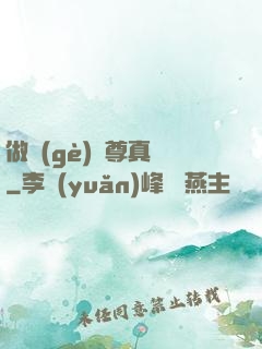 做個(gè)師尊真難